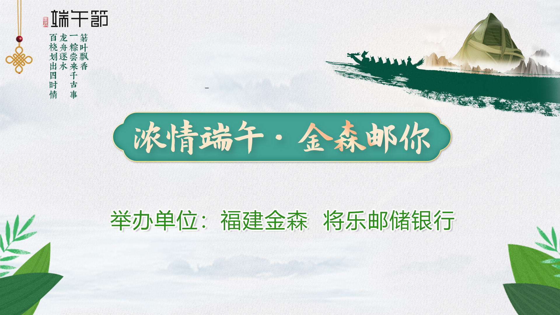 “浓情端午·pp电子网站邮你”——福建pp电子网站与将乐邮储银行举办端午节活动