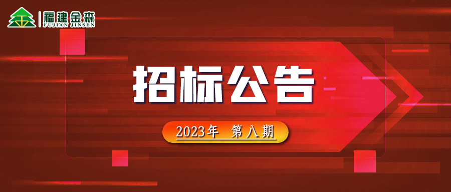 20231024（第八期）福建pp电子网站林业股份有限公司木材定产定销竞买交易项目