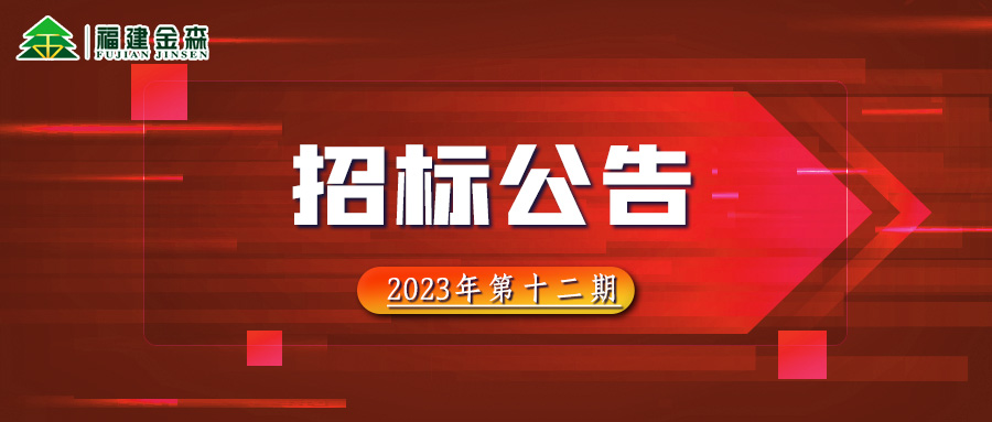 20231208（第十二期）福建pp电子网站林业股份有限公司木材定产定销竞买交易项目